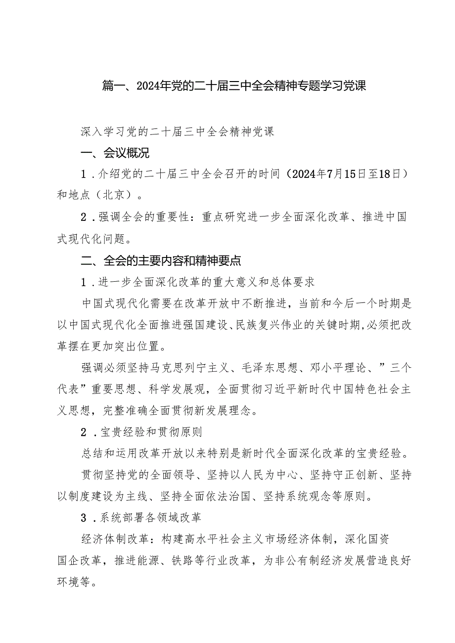 2024年党的二十三中全会精神专题学习党课范本10篇供参考.docx_第2页