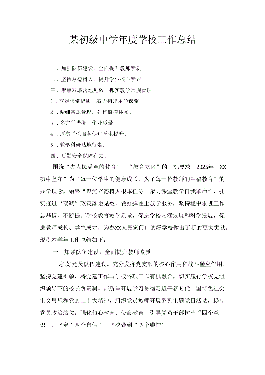 某初级中学学校工作总结.docx_第1页