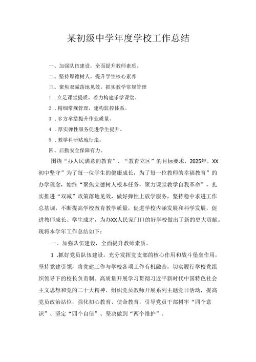 某初级中学学校工作总结.docx