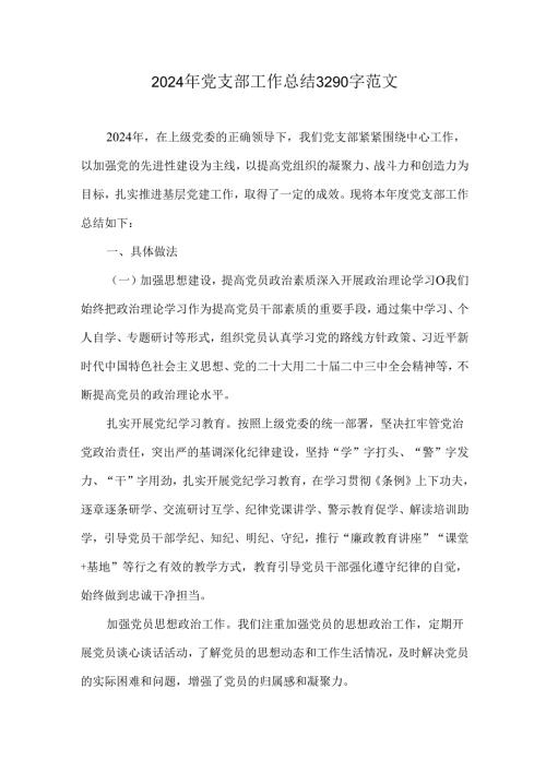 2024年党支部工作总结3290字范文.docx