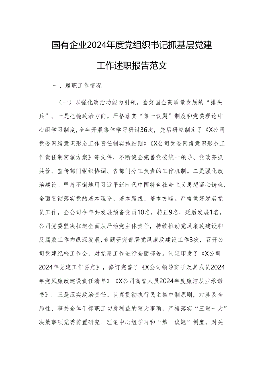 国有企业2024党组织书记抓基层党建工作述职报告范文.docx_第1页