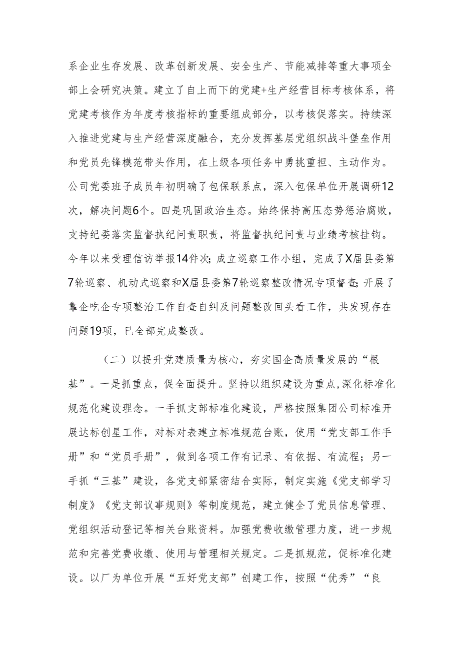 国有企业2024党组织书记抓基层党建工作述职报告范文.docx_第2页
