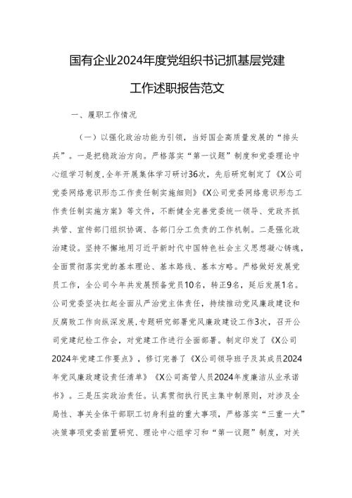 国有企业2024党组织书记抓基层党建工作述职报告范文.docx