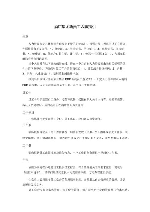 酒店集团新员工入职指引.docx