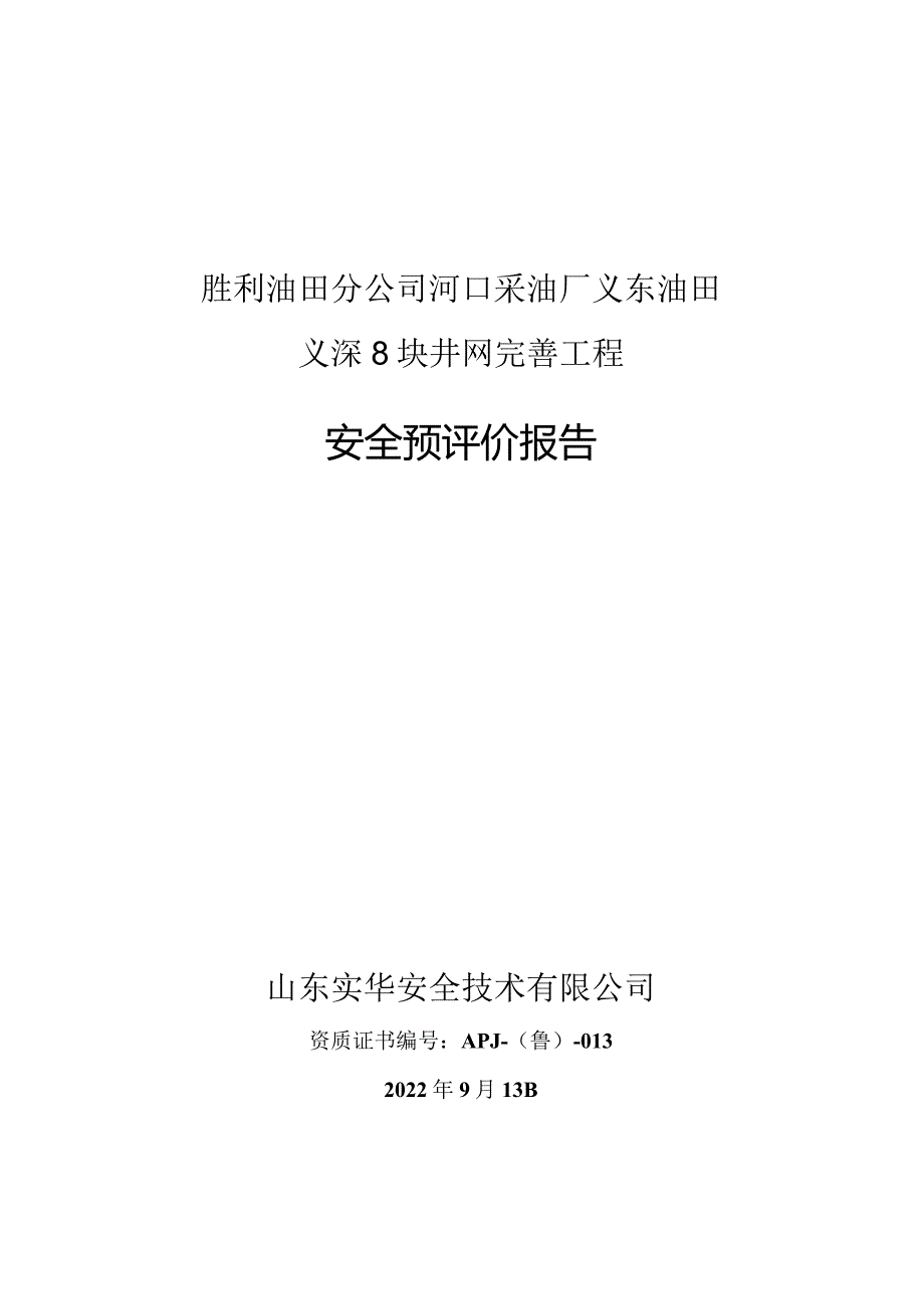 胜利油田分公司河口采油厂义东油田义深8块井网完善工程安全预评价报告.docx_第1页
