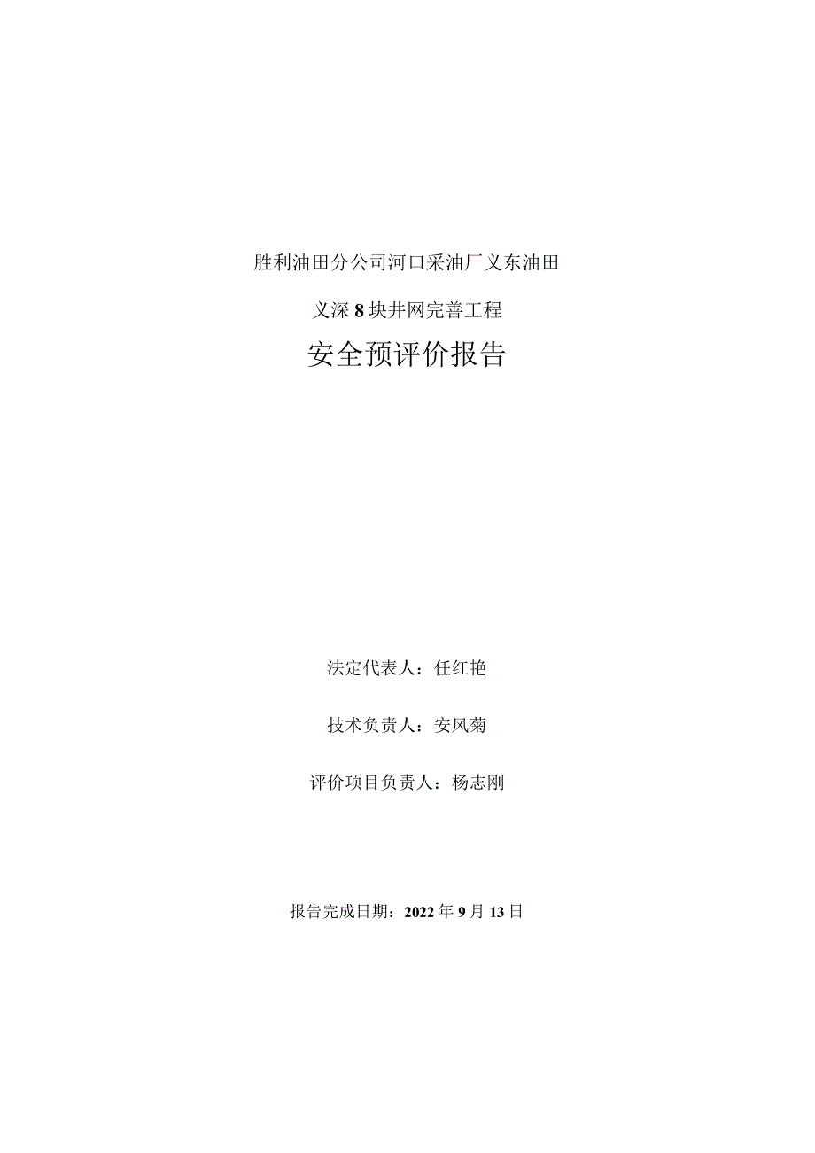 胜利油田分公司河口采油厂义东油田义深8块井网完善工程安全预评价报告.docx_第2页