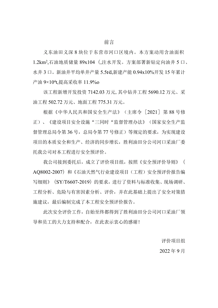 胜利油田分公司河口采油厂义东油田义深8块井网完善工程安全预评价报告.docx_第3页