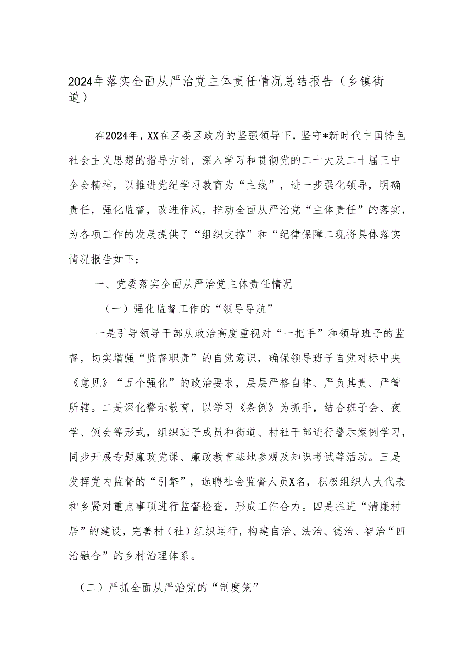 2024年落实全面从严治党主体责任情况总结报告（乡镇街道）.docx_第1页