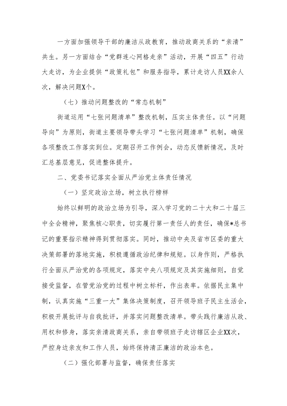 2024年落实全面从严治党主体责任情况总结报告（乡镇街道）.docx_第3页