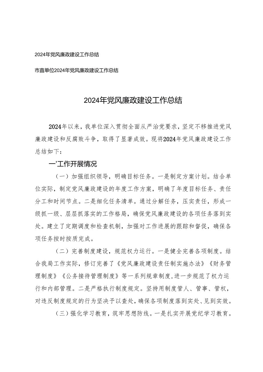 2篇 2024年党风廉政建设工作总结.docx_第1页