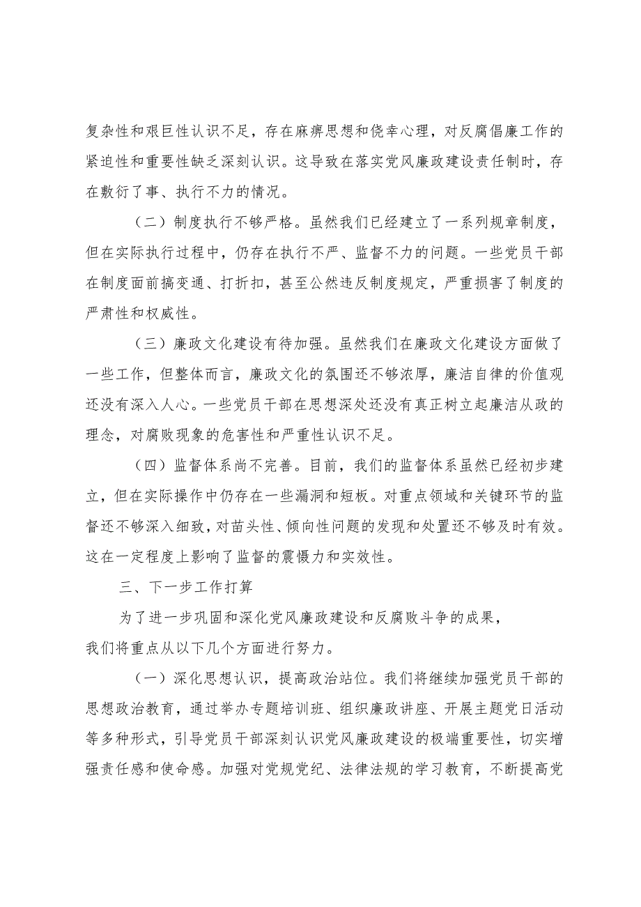 2篇 2024年党风廉政建设工作总结.docx_第3页