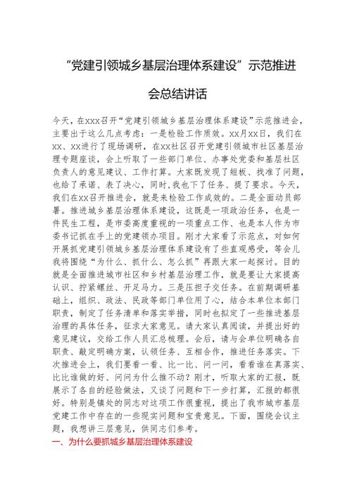“党建引领城乡基层治理体系建设”示范推进会总结讲话.docx