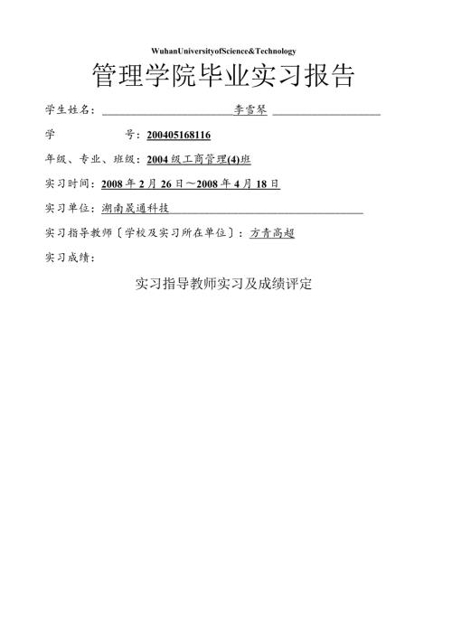 工商管理专业本科毕业实习报告.docx