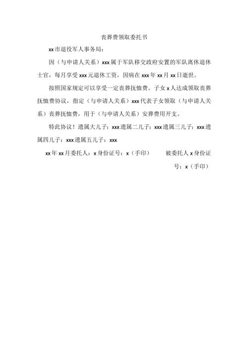 丧葬费领取委托书.docx