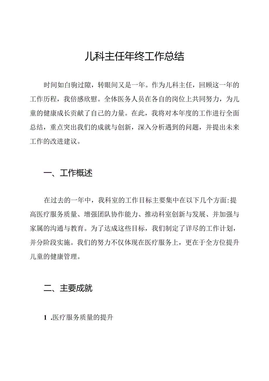 儿科主任年终工作总结.docx_第1页