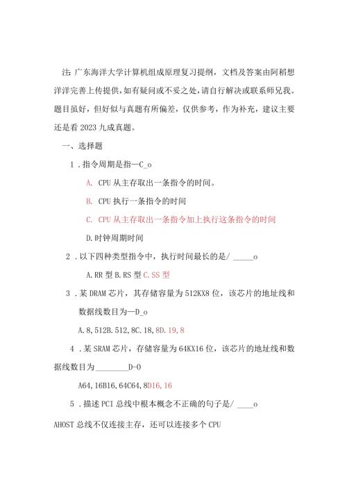 广东海洋大学计算机组成原理复习提纲(完善版).docx