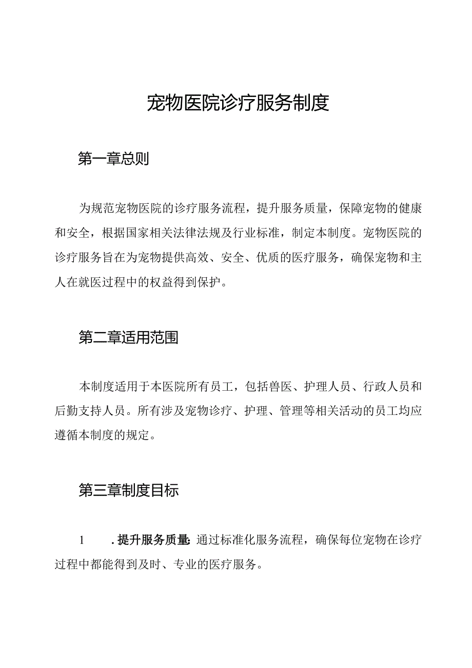 宠物医院诊疗服务制度.docx_第1页