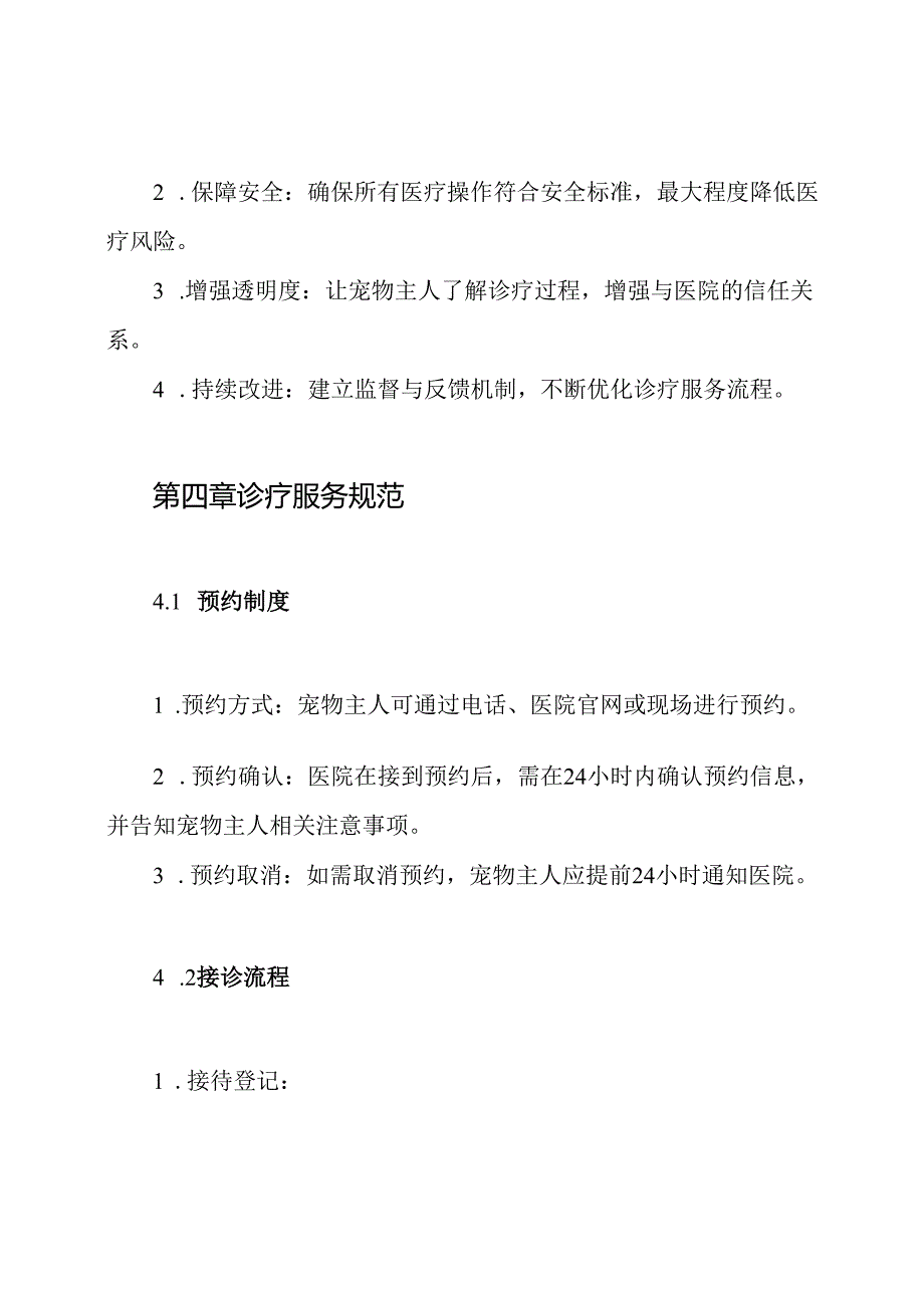 宠物医院诊疗服务制度.docx_第2页