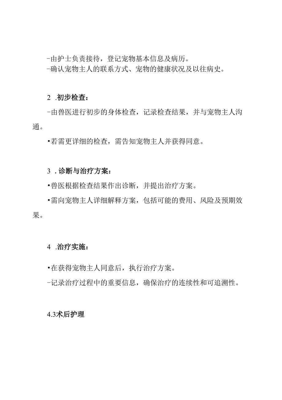 宠物医院诊疗服务制度.docx_第3页