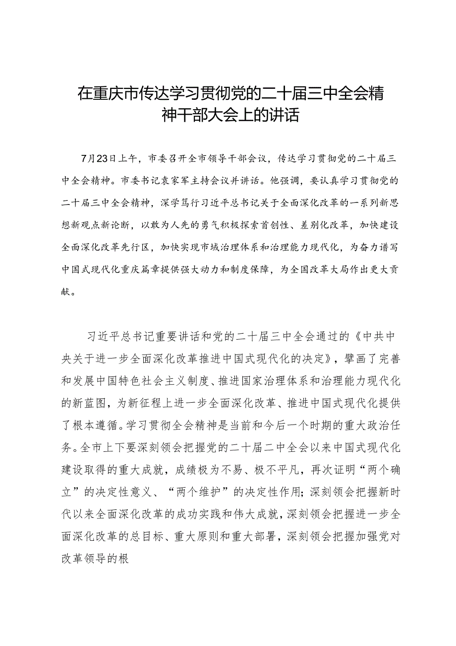 领导讲话：20240723在重庆市传达学习贯彻党的二十三中全会精神干部大会上的讲话.docx_第1页