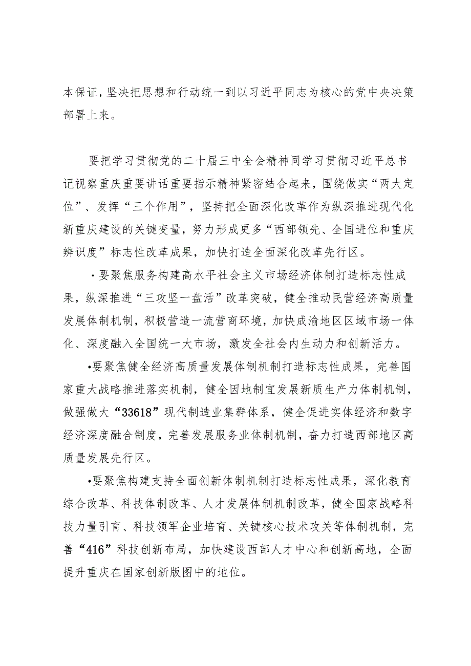 领导讲话：20240723在重庆市传达学习贯彻党的二十三中全会精神干部大会上的讲话.docx_第2页