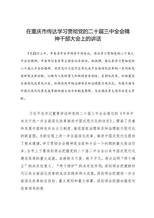 领导讲话：20240723在重庆市传达学习贯彻党的二十三中全会精神干部大会上的讲话.docx