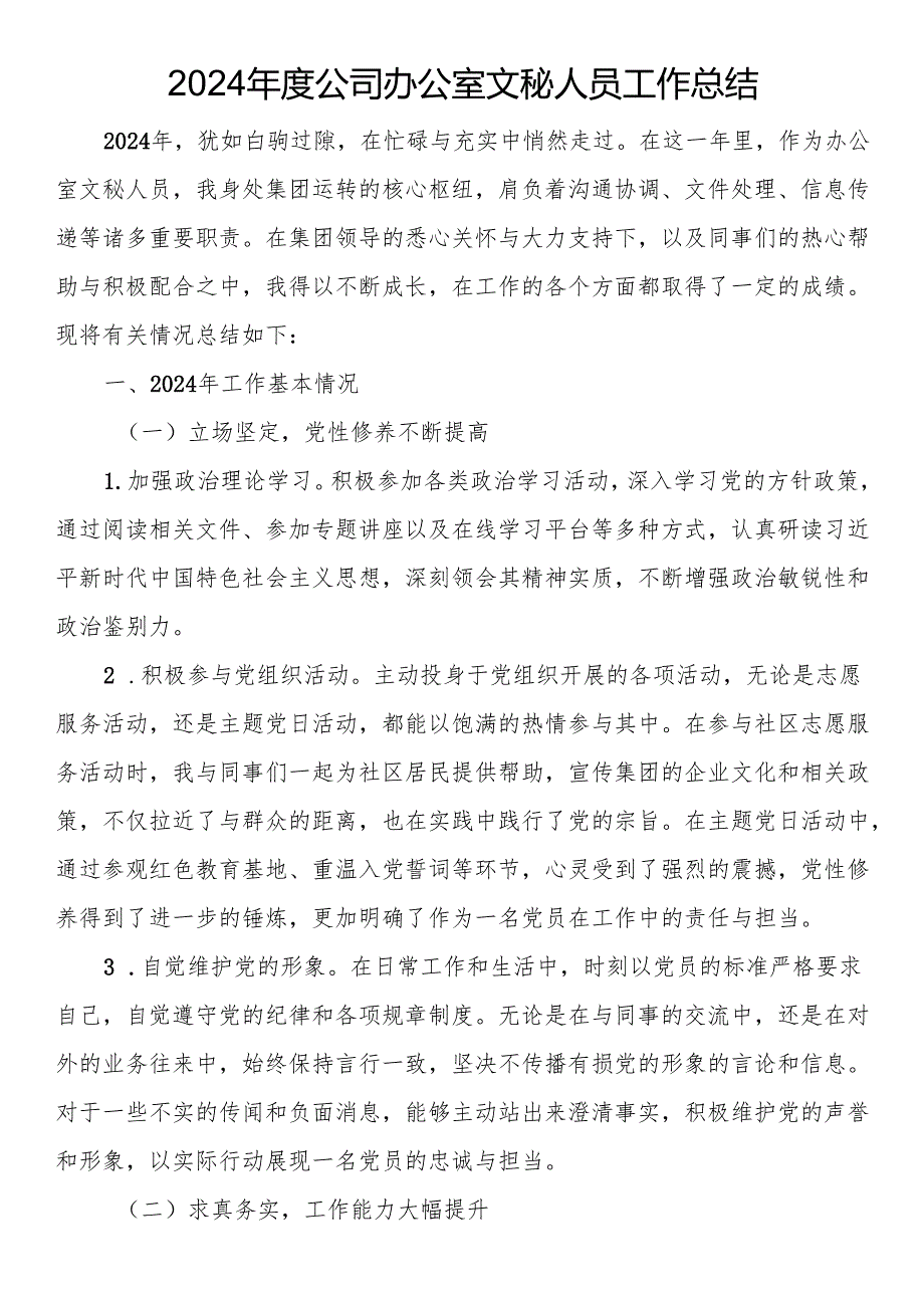 2024公司办公室文秘人员工作总结(1).docx_第1页