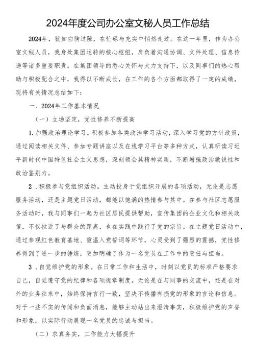 2024公司办公室文秘人员工作总结(1).docx