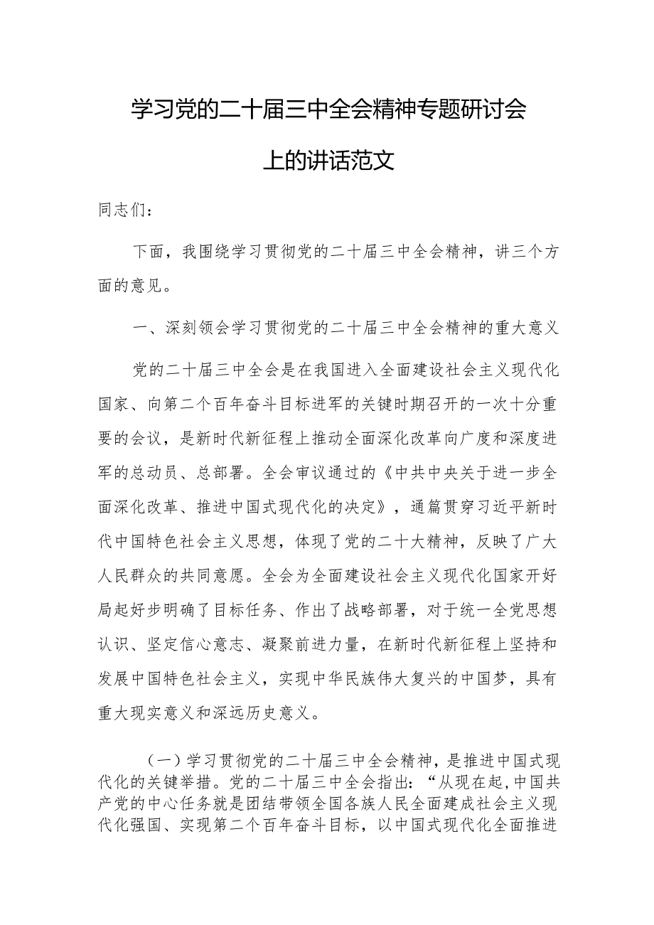 学习党的二十三中会议精神专题研讨会上的讲话范文.docx_第1页