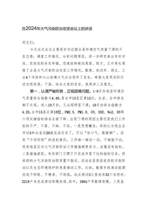 在2024年大气污染防治攻坚会议上的讲话.docx