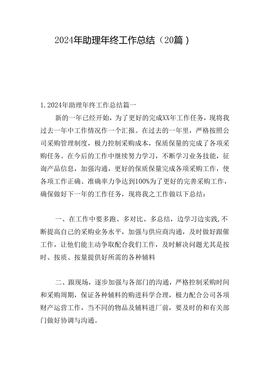 2024年助理年终工作总结（20篇）.docx_第1页