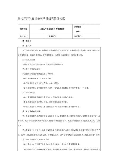 房地产开发有限公司项目投资管理制度.docx