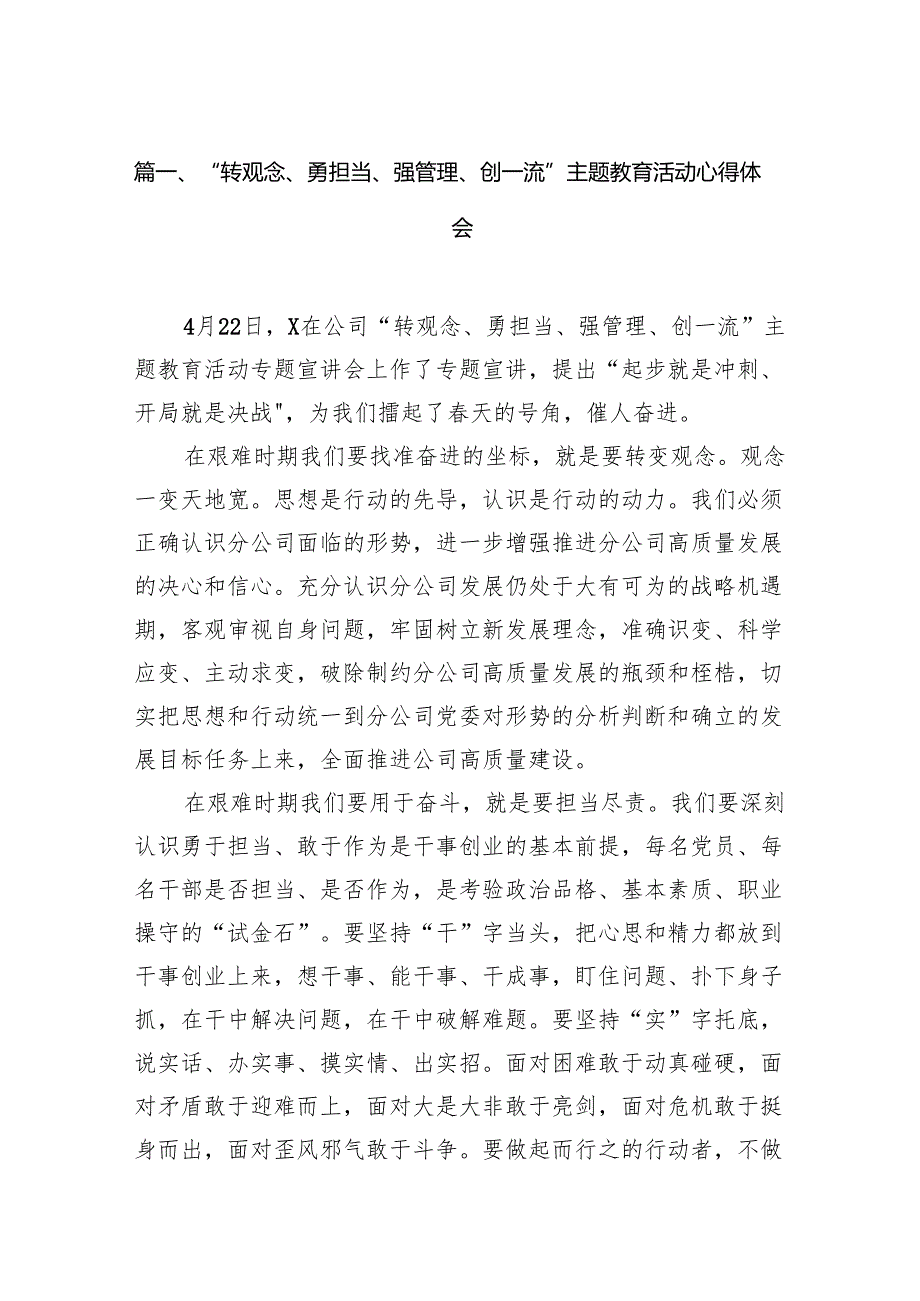 “转观念、勇担当、强管理、创一流”主题教育活动心得体会（共12篇选择）.docx_第2页