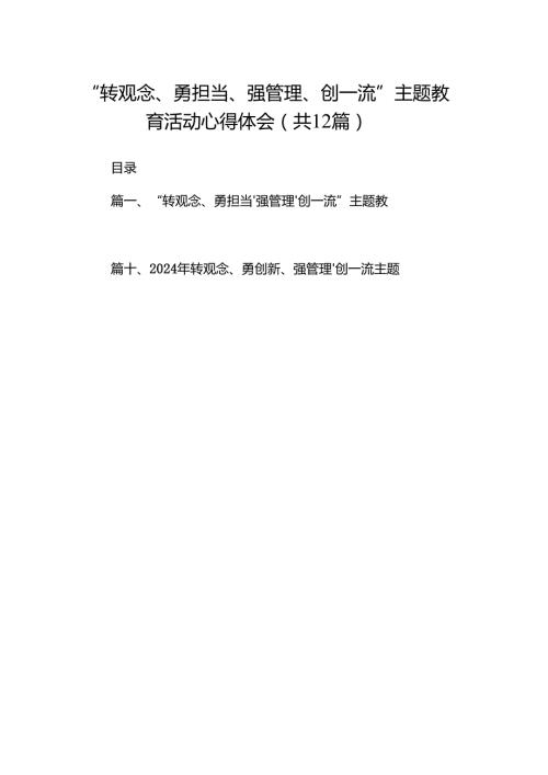 “转观念、勇担当、强管理、创一流”主题教育活动心得体会（共12篇选择）.docx