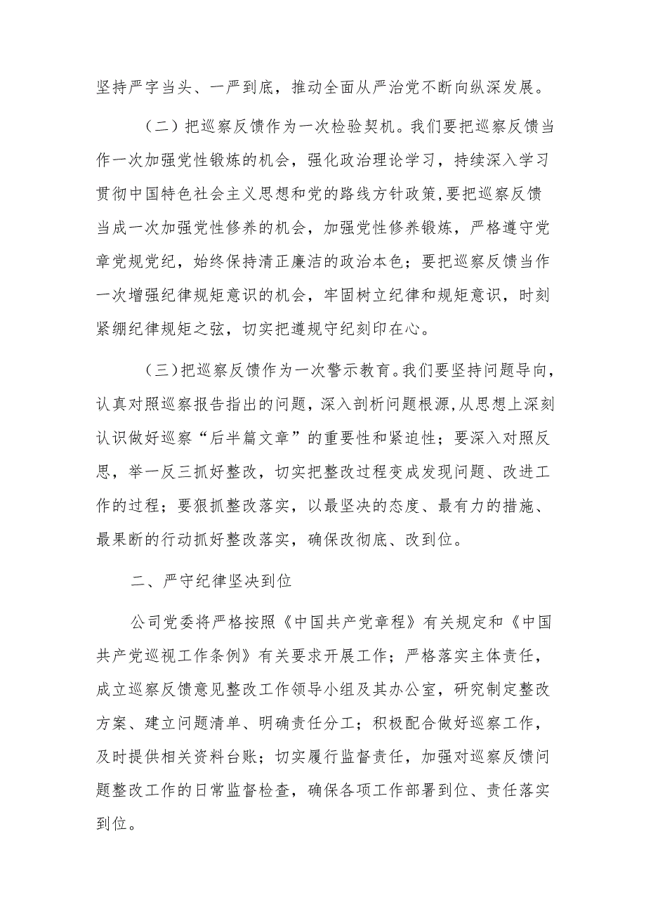 2024年国企巡察整改工作情况反馈会上的发言范文.docx_第2页