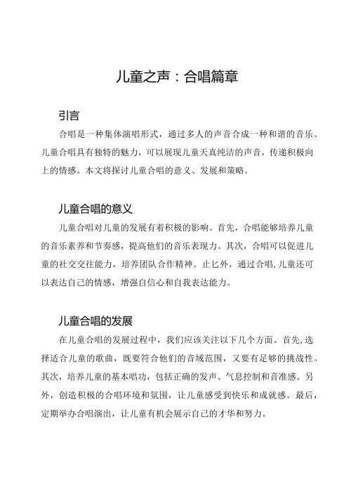儿童之声：合唱篇章.docx