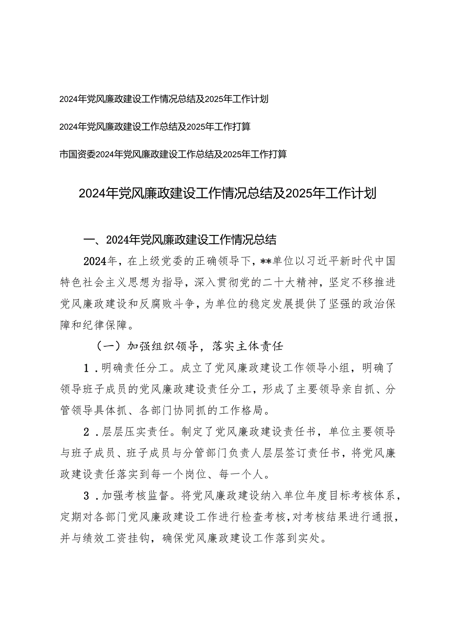 3篇 2024年党风廉政建设工作总结及2025年工作思路打算.docx_第1页