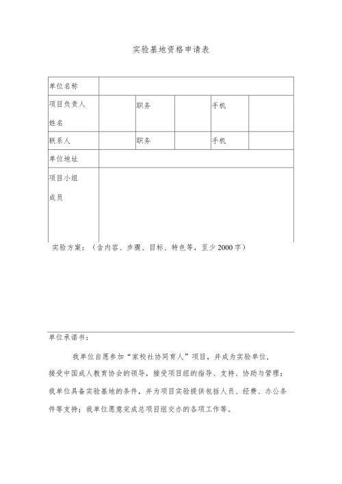 实验基地资格申请表.docx