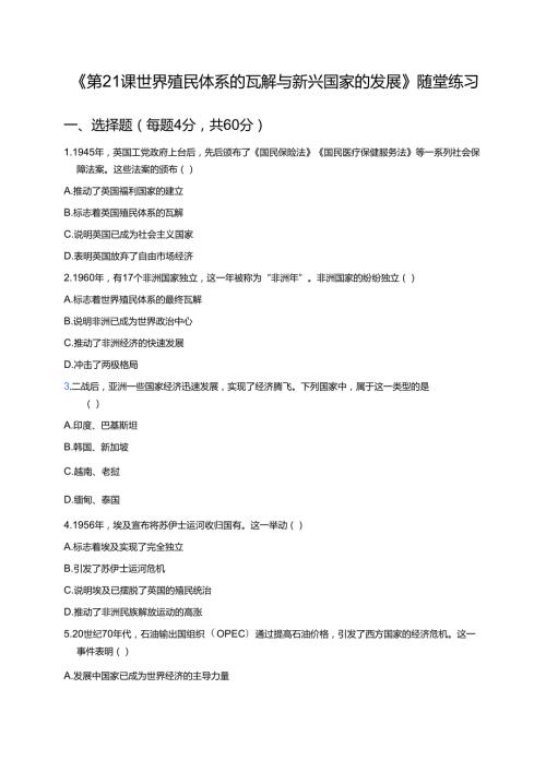 《第21课 世界殖民体系的瓦解与新兴国家的发展》随堂练习.docx
