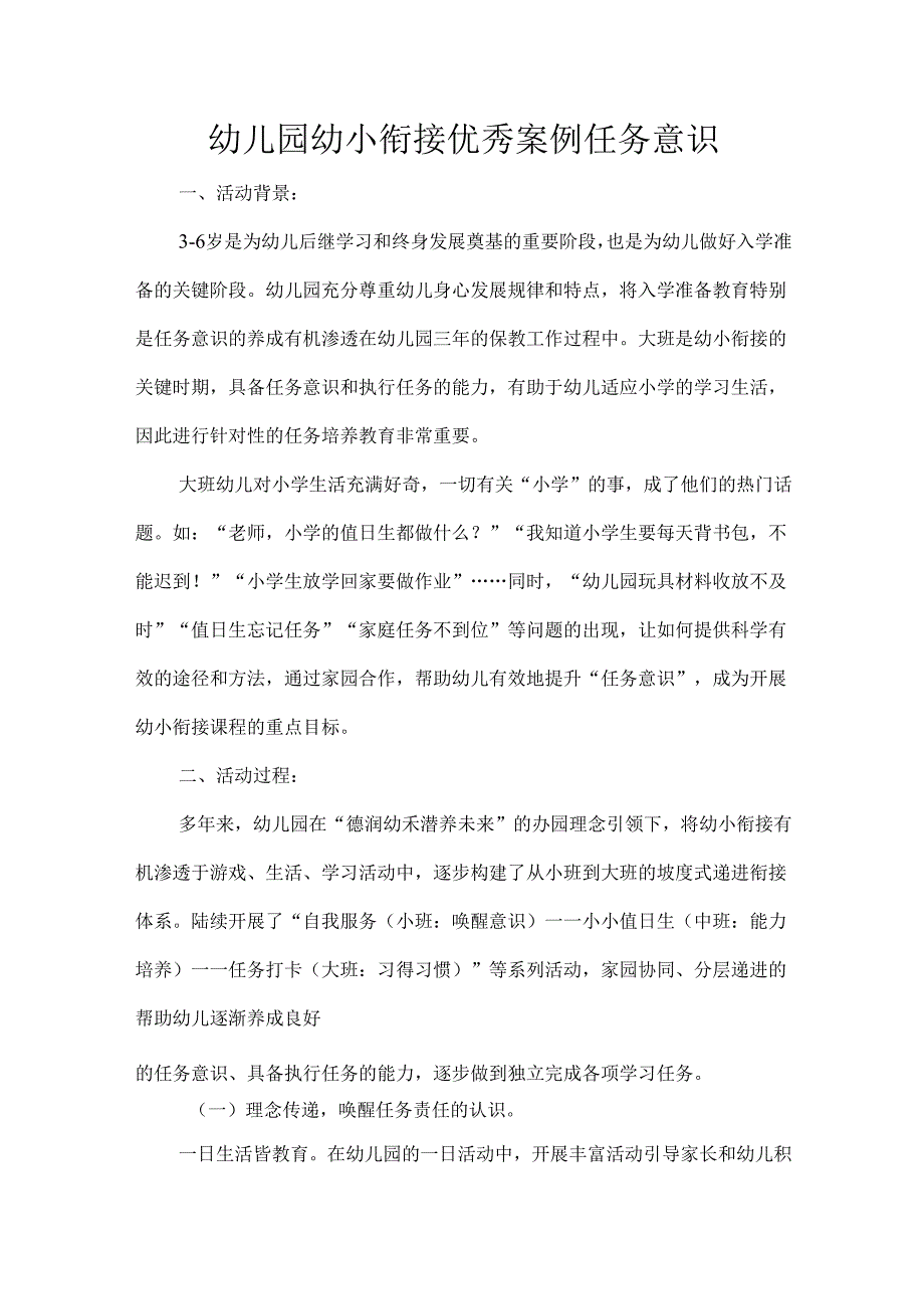 幼儿园幼小衔接优秀案例任务意识.docx_第1页