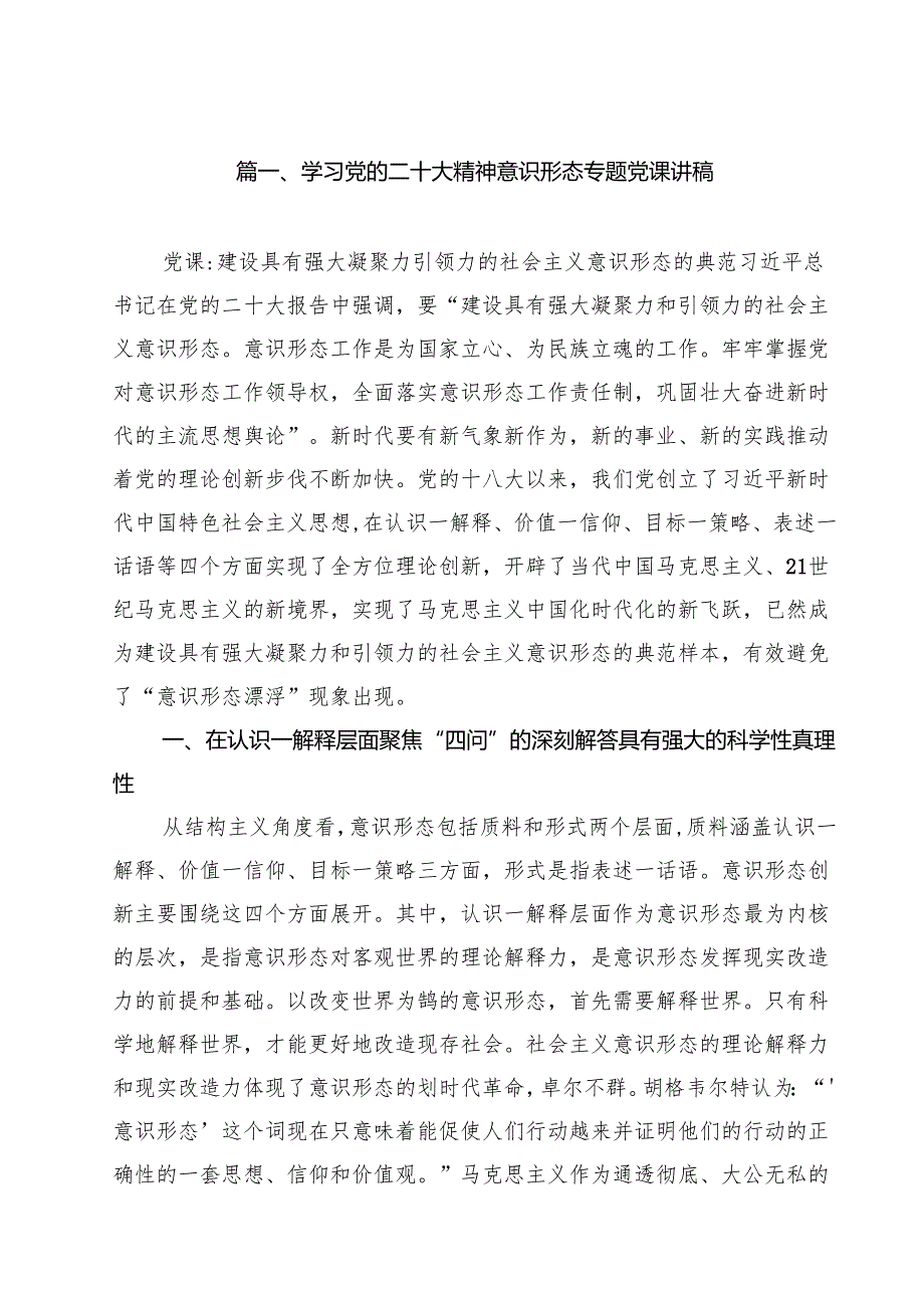 (八篇)学习党的二十大精神意识形态专题党课讲稿参考范文.docx_第2页