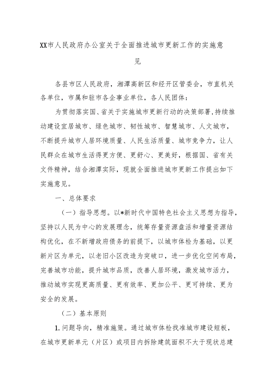 XX市人民政府办公室关于全面推进城市更新工作的实施意见.docx_第1页
