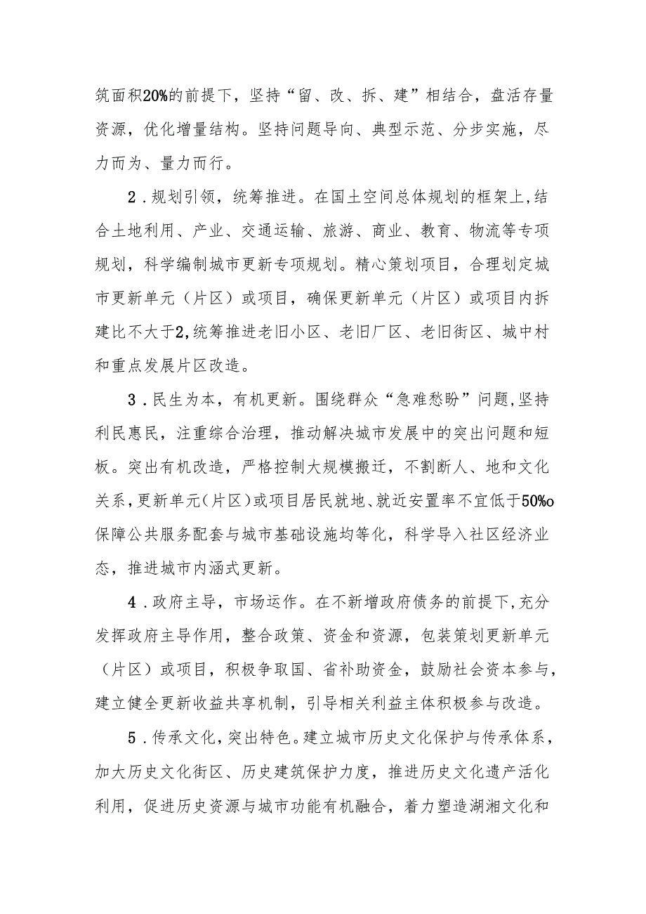 XX市人民政府办公室关于全面推进城市更新工作的实施意见.docx_第2页