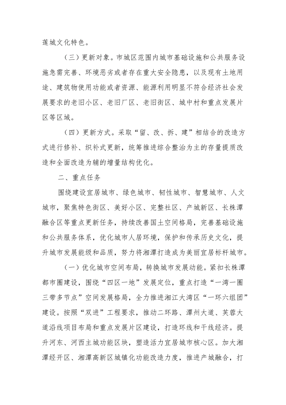 XX市人民政府办公室关于全面推进城市更新工作的实施意见.docx_第3页
