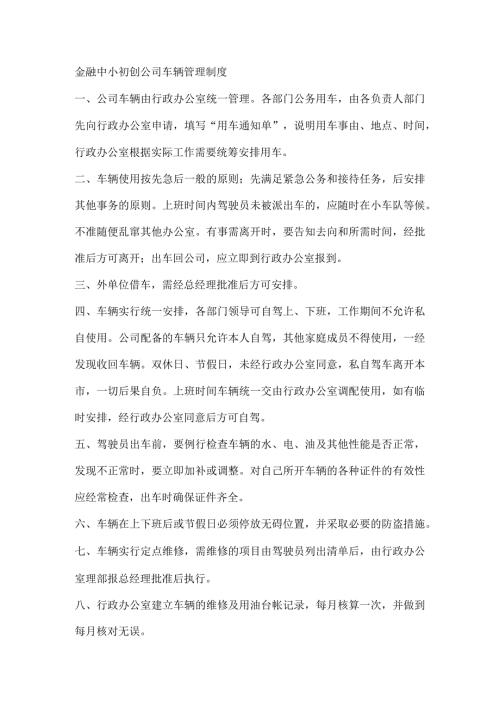 金融中小初创公司车辆管理制度.docx