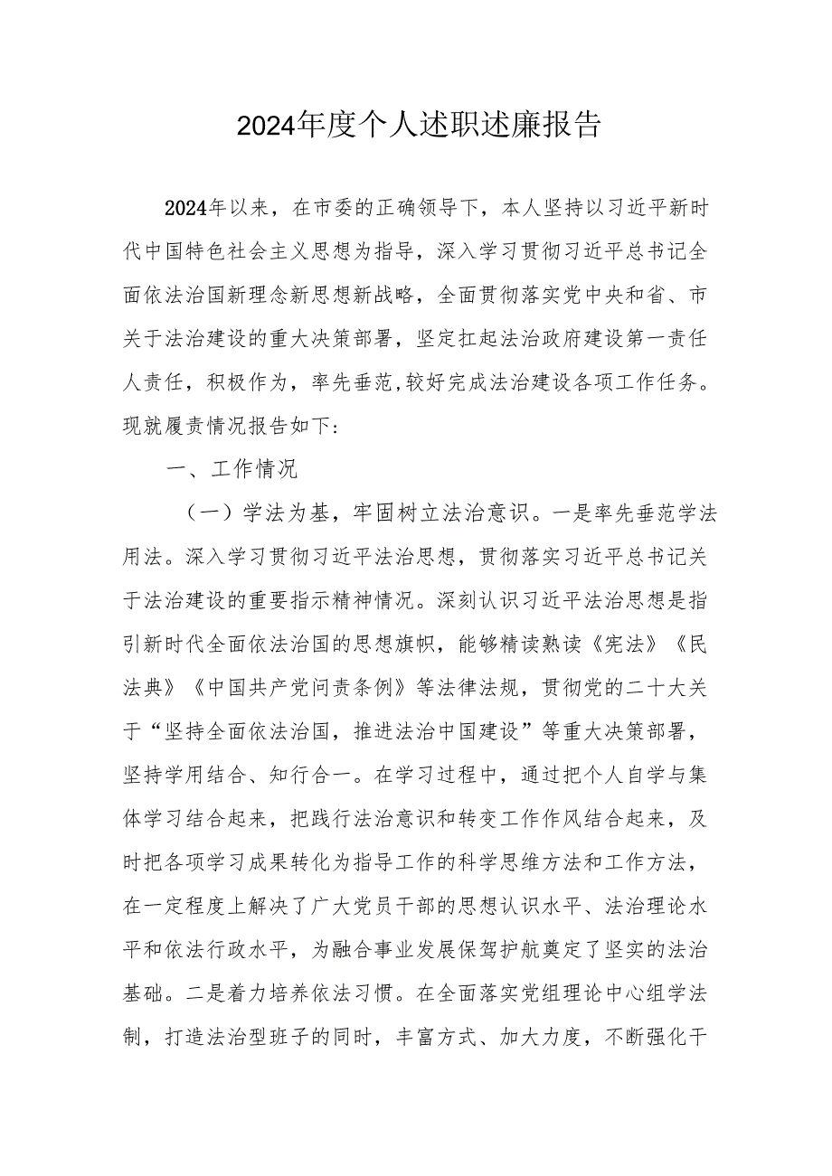 2024国企党员干部《个人述职》述廉总结 （汇编4份）.docx_第1页