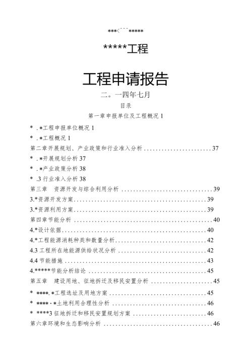 天然气项目申请报告.docx