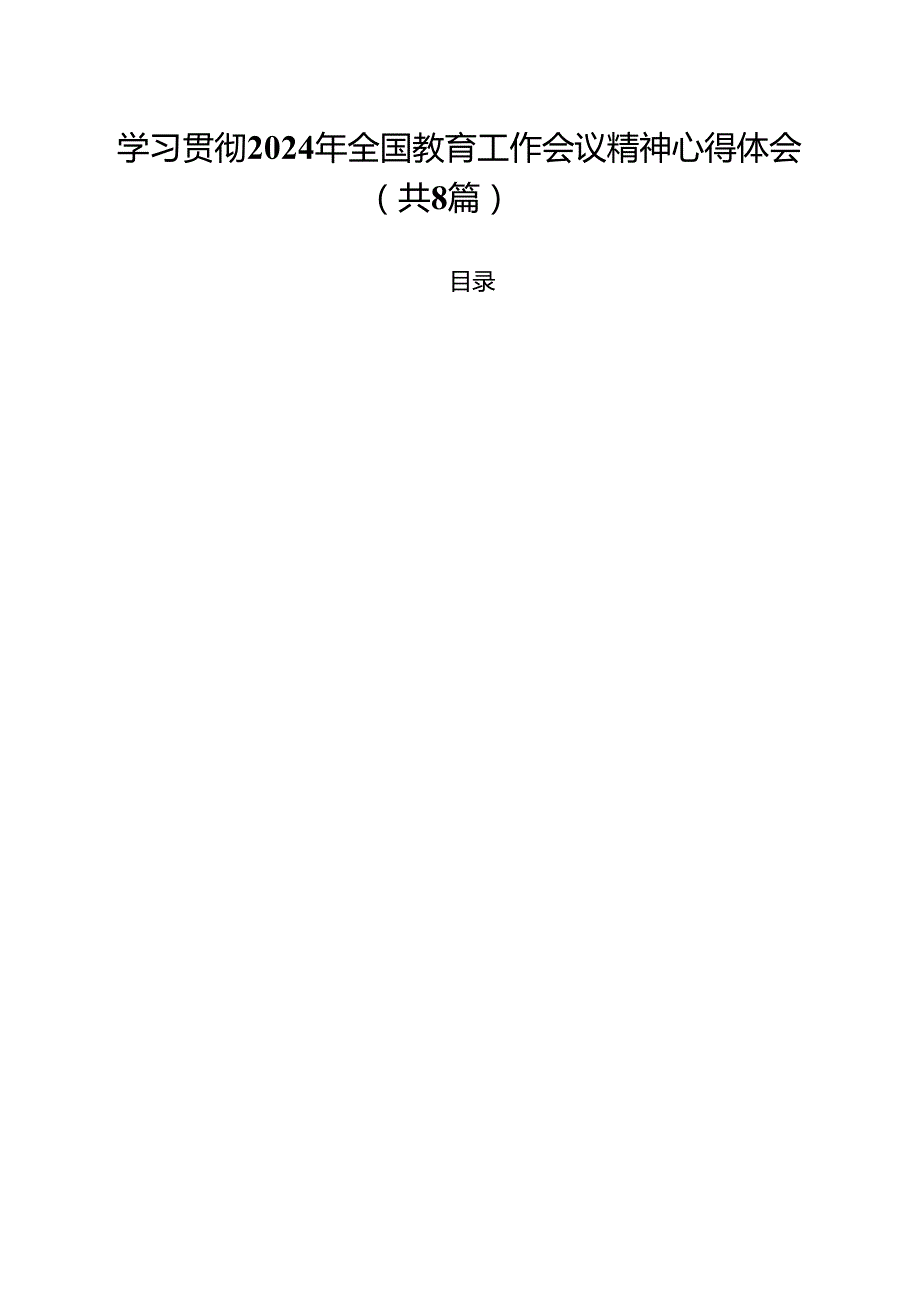 学习贯彻2024年全国教育工作会议精神心得体会范文8篇（详细版）.docx_第1页