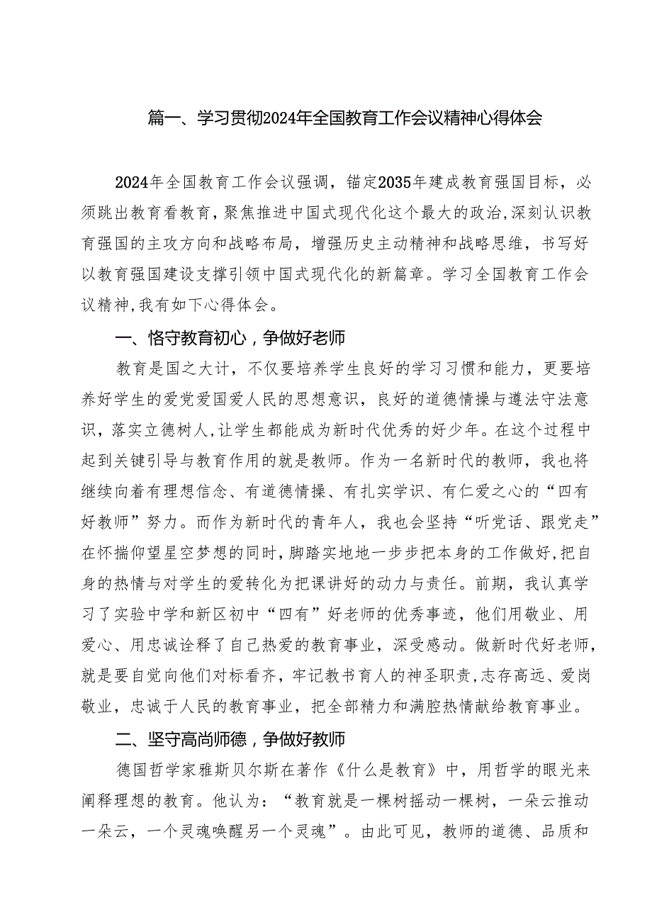学习贯彻2024年全国教育工作会议精神心得体会范文8篇（详细版）.docx_第2页