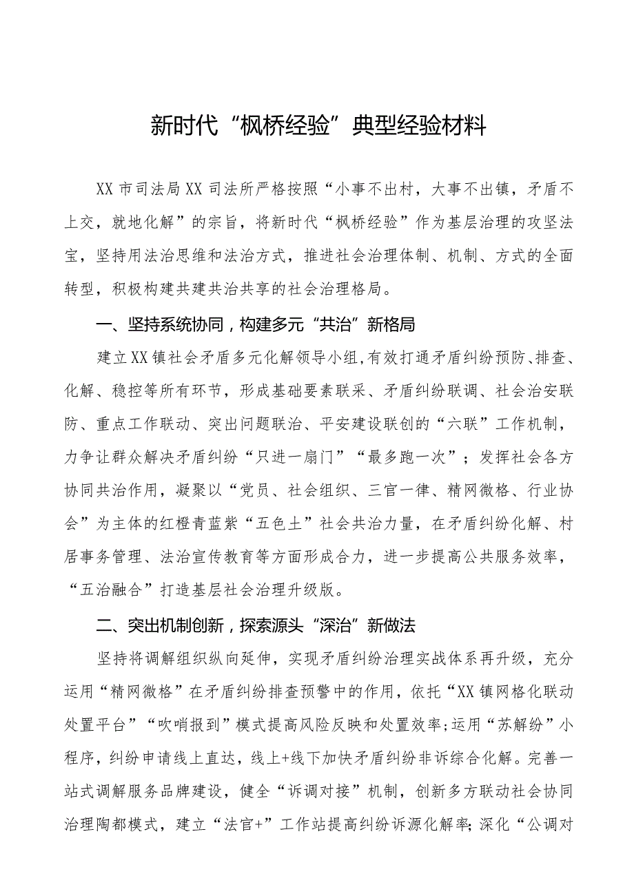 司法所关于新时代“枫桥经验”典型案例11篇.docx_第1页